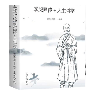 从容淡定过一生李叔同传人生哲学 正版中国哲学社科弘一法师传记佛教宗教人生哲理哲思学问修心静心修身养性的书籍畅销书排行榜