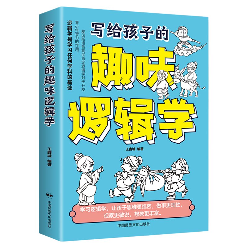 写给孩子的趣味逻辑学正版故事生动有趣漫画插图在故事中探索逻辑的奥秘让孩子思维缜密做事理性观察敏锐想象丰富课外阅读书籍