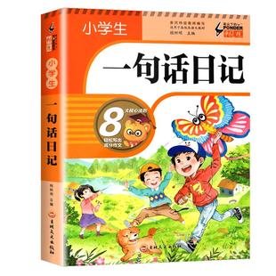 加厚308篇】小学生一句话日记书注音版入门写作训练全范文一二年级作文起步写作技巧训练大全写人记事描景状物优美句子积累素材