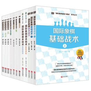 全12本大师三人行国际象棋基础习题库国际象棋兑子技术基本技巧和棋技术基础战术上下其他技术捉和将军吃法杀法一二三步杀书籍教材