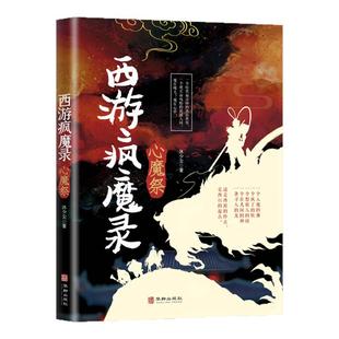 正版 西游疯魔录心魔祭 西游记传说惊悚奇幻神仙精怪人性万象现实且残酷的西游故事诡事录抖音同款经典文学小说书籍排行榜书籍