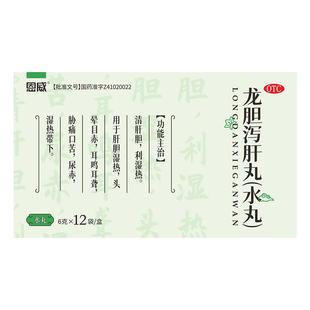 龙胆泻肝丸正品官方旗舰店护肝养肝药口苦肝火旺脾虚湿气重去肝火