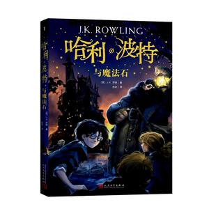 正版哈利波特与魔法石纪念版四年级阅读经典书目JK罗琳著原版中文版哈里波特全集人民文学出版社中小学生四五六年级课外阅读书籍fn