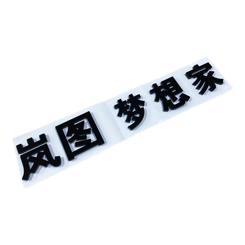 岚图梦想家黑武士汽车立体字标