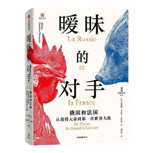新思历史丛书   大国恩仇录系列2册 暧昧的对手 甜蜜的世仇 埃莱娜 卡雷尔等著 中信出版社图书 正版