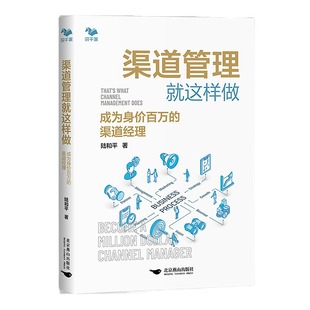 渠道管理就这样做 成为身价百万的渠道经理 渠道 经销商  陆和平 识干家企业管理