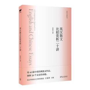 新航道 英汉散文比较赏析二十讲 英语学习金典丛书 60首英美名著英汉互译常见错误经典散文图书鲁迅