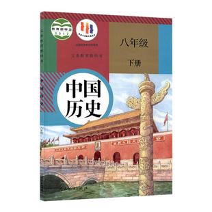 旧版初中中国历史八年级下册人教版人民教育出版社初二8年级下学期历史课本八年级下册中国历史教材教科书初二下册历史课本