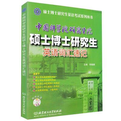 全部现货】中科院考博英语真题词汇中国科学院博士研究生入学考试大纲真题精解2005-2022年+大纲重点词汇精讲巧记速练+入学辅导