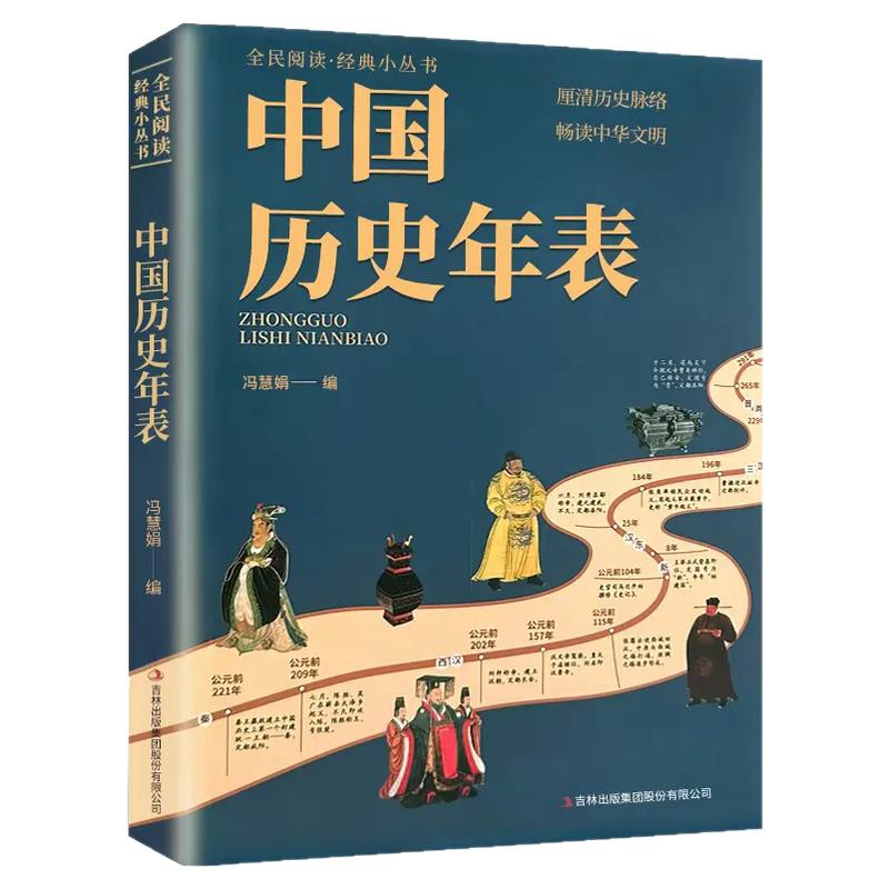 【抖音同款】中国历史年表 正版中国历史年表全民阅读经典书历史读物常识传统文化丛书厘清历史脉络畅读中华文明书籍畅销书排行榜