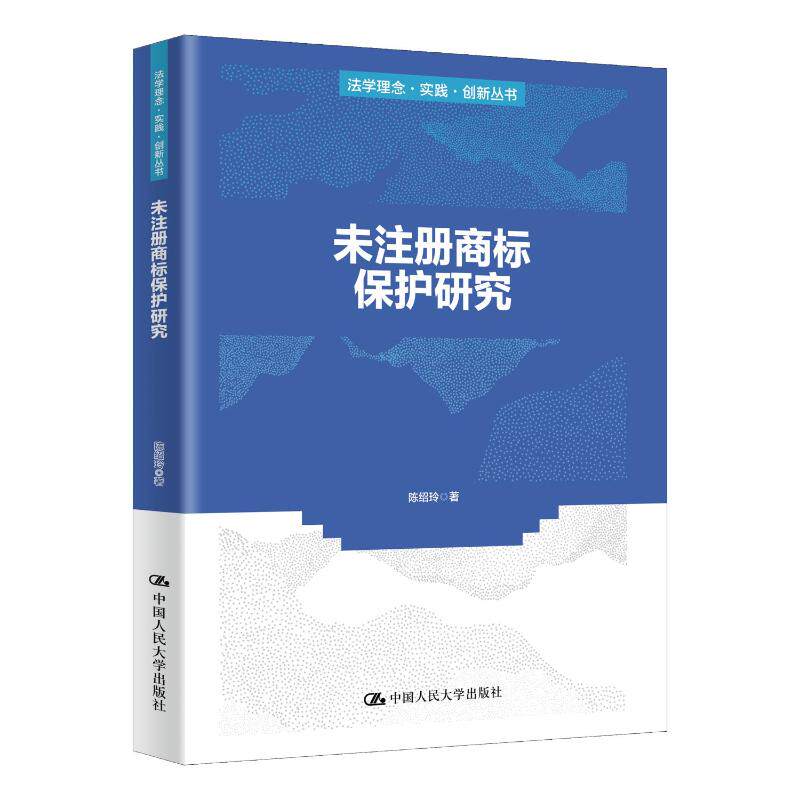 正版未注册商标保护研究陈绍玲