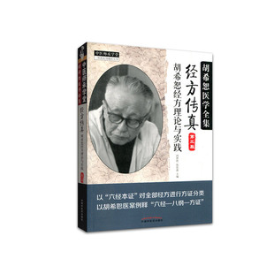 正版经方传真胡希恕经方理论与实践胡希恕医学全集之一第三版第3版冯世纶张长恩可搭配胡希恕医案中医临床经方医案医论效方