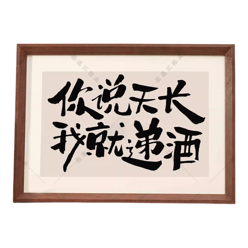 小红书同款书法喝酒摆台相框