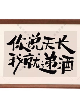 小红书同款书法喝酒摆台相框