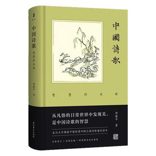 【官方正版】 中国诗歌智慧的水珠邵毅平著智慧中国文学丛书复旦大学教授古典诗歌通识读本 诗词意象诗律美学赏析上海古籍出版社