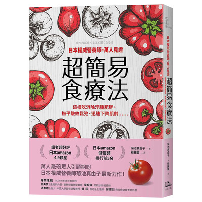 【现货】日本*威营养师，万人见证*简易食疗法：这样吃消除浮肿肥胖、抚平皱纹松弛、迅速下降肌龄……