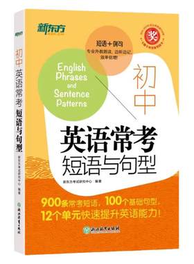 新东方初中英语常考短语与句型 初升高中考常考核心短语句型书籍 初中英语词汇练习便携单词
