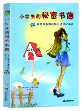 小女生秘密书信青春期教育