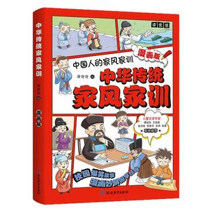 中华传统家风家训漫画版 家规家训礼仪教养书儿童规矩与礼仪启蒙书中国人的规矩穷养富养不如有教养 家庭教育小学生课外阅读书籍