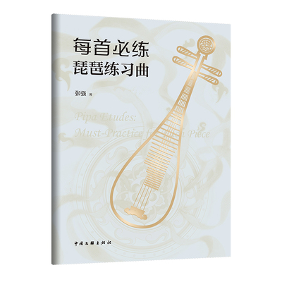 每首必练·琵琶练习曲 张强 著