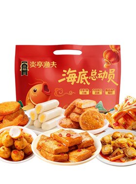 炎亭渔夫海底总动员踏青零食礼包