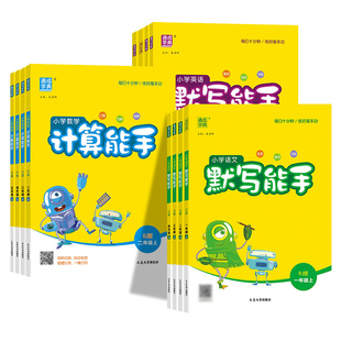 2026春小学默写能手计算能手听力能优一年级二年级三四五六年级上册语文数学英语下册人教版苏教译林外研版江苏专用北京版青岛版