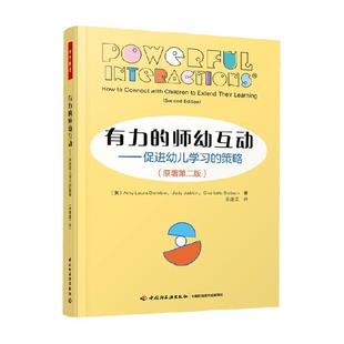 万千教育学前 有力的师幼互动 埃米·L.多姆布罗等 著 中小学教辅
