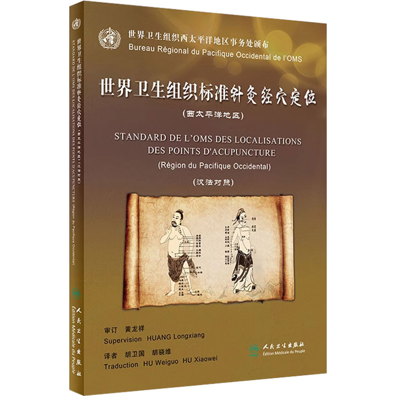 [旗舰店 现货] 世界卫生组织标准针灸经穴定位（西太平洋地区）（汉法对照） 胡卫国 胡骁维 主译 9787117253390 2018年1月参考书