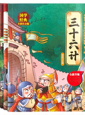 儿童国学经典全彩注音版全套6册写给青少年孩子的漫画书籍正版幼儿园小学生必读趣说古文观止孙子兵法三十六计史记增长贤文山海经