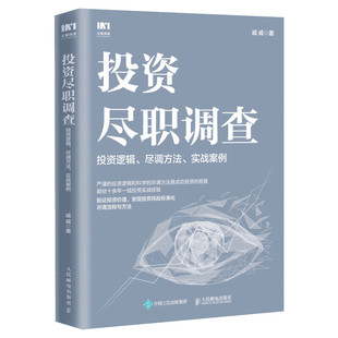 投资尽职调查 投资逻辑尽调方法实战案例 戚威著 金融投资财务报表财务分析企业估值投资逻辑尽调报告 新华书店正版书籍