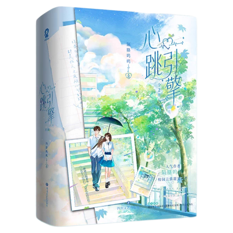 心跳引擎全2册隔胳呜呜著