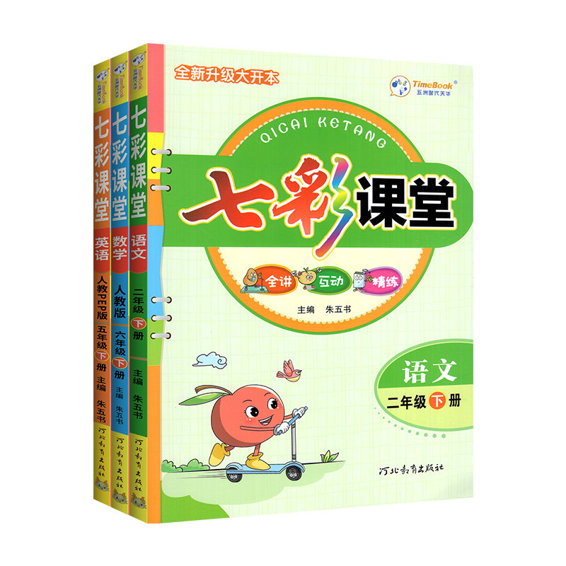 2026七彩课堂小学语文数学英语