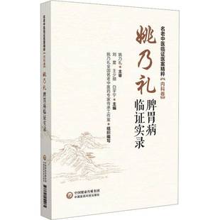 正版书籍 姚乃礼脾胃病临证实录名老中医临证医案精粹内科卷刘震中国医药科技出版社医药卫生对姚乃礼教授的脾胃病经验进行梳理