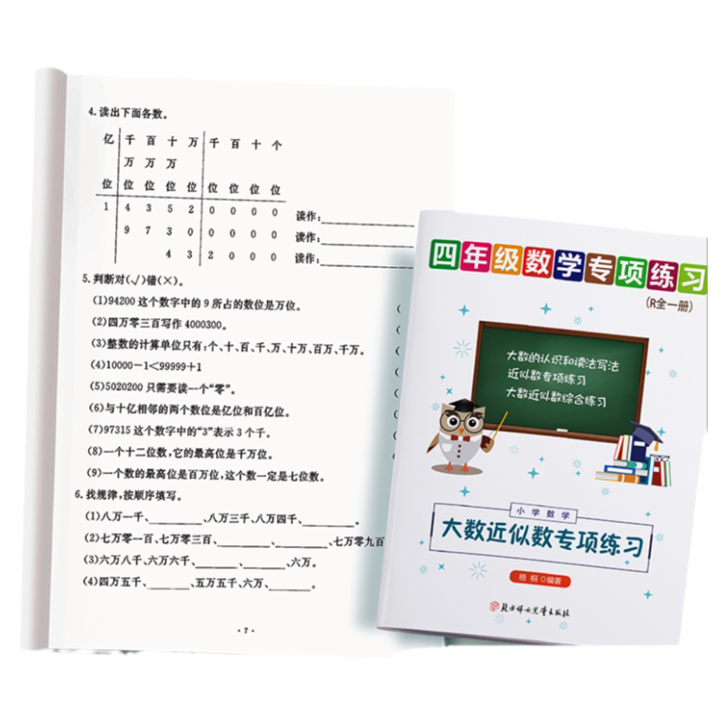小学数学四年级上下册一万以上大数数字的认识近似数近似值专项训练人教北师大版通用提升口算题卡