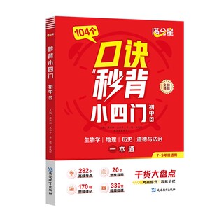 满分星2025新版口诀秒背小四门一本通 初中必背知识点归纳总结人教版政治历史地理生物初一二三上下册妙记背诵神器小升初启蒙书zj