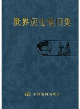 当当网 世界历史地图集 史学研究地理地图学习图册 中古近现代大事件和政区疆域版图变迁 正版书籍