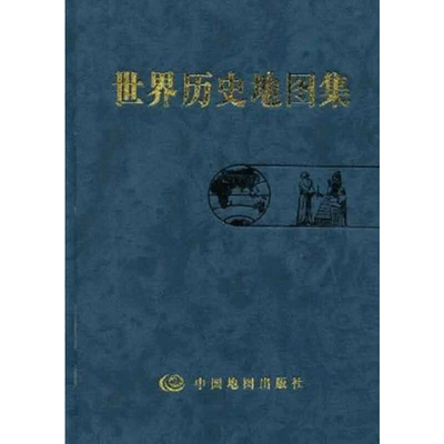 当当网 世界历史地图集 史学研究地理地图学习图册 中古近现代大事件和政区疆域版图变迁 正版书籍