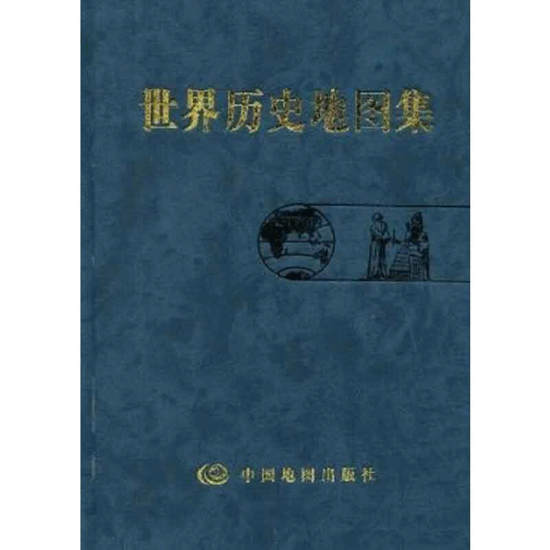当当网 世界历史地图集 史学研究地理地图学习图册 中古近现代大事件和政区疆域版图变迁 正版书籍