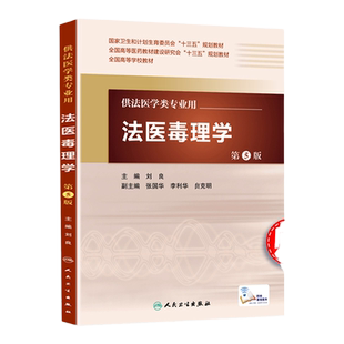 医学书正版 法医毒理学（第5版/配增值） 刘良 9787117217262 人民卫生出版社