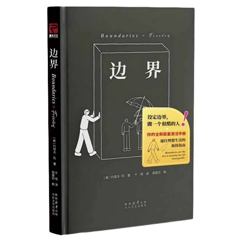 正版包邮 边界 远离负能量的极简指南 讲清楚边界以及建立个人边界的方法 亚马逊家庭健康榜单前列 我是白绘制插画 心理学畅销书籍
