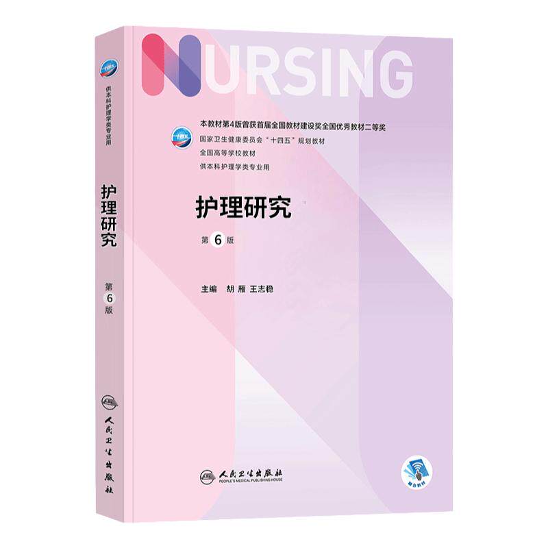 护理研究人民卫生出版社