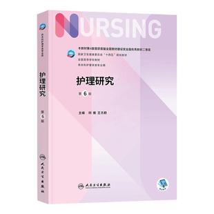护理研究 人民卫生出版社 最新版护士师科研循证量性质性三基教材论文项目数据库检索知网 论文发表科研项目申报人卫 科研技能培训