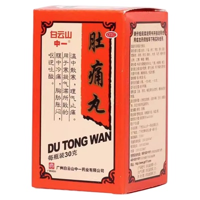 【中一】肚痛丸30g*1瓶/盒止痛脾胃虚寒反酸肚脐拉肚子