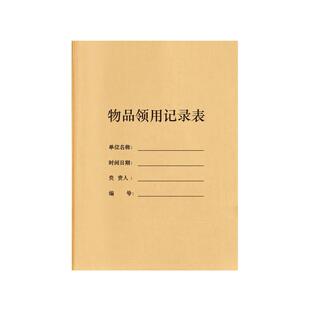 物品领用记录表企业固定资产登记本记录册办公用品领用单原辅料领取领用明细物料申请单仓库进出库台账借还本