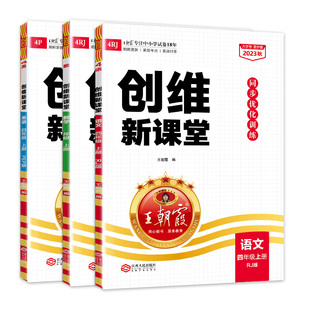 2025上四年级王朝霞创维新课堂同步优化训练测试题语文助学手册过课本部编人教版数学英语北师苏教版大象课堂笔记提优训练科学