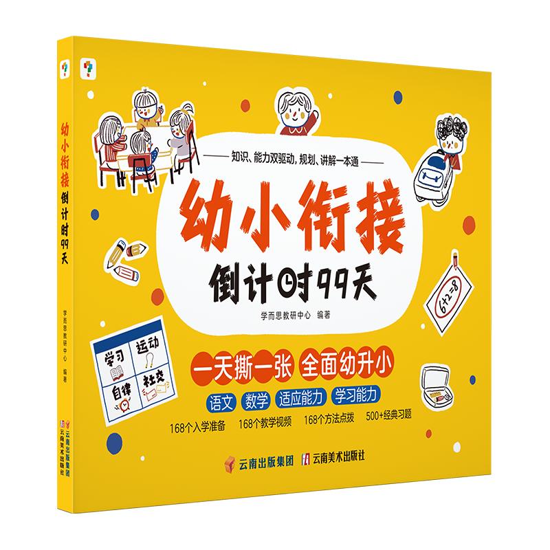 【2024新版升级】学而思幼小衔接倒计时99天幼小衔接教材全套一日一练拼音识字计算能力提升幼儿园小班中班大班一年级教学C