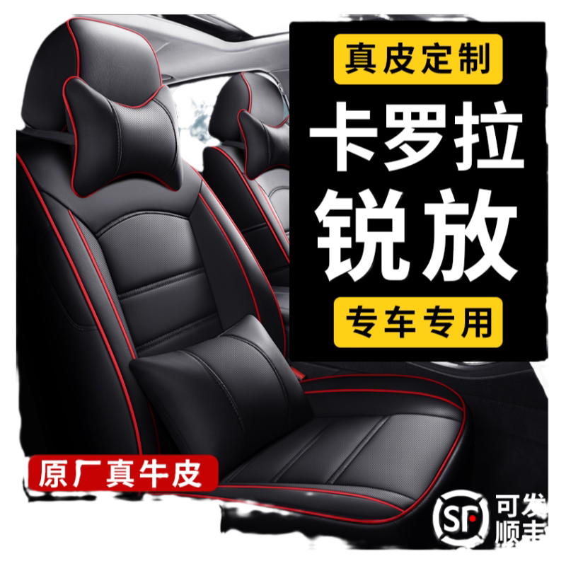 丰田卡罗拉锐放专用全包汽车座套