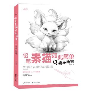 铅笔素描如此简单 Q萌小动物绘 手绘素描可爱萌宠动物画法大全铅笔画素描底稿技法临摹教程素描零基础从起笔到成图简单易懂绘画书