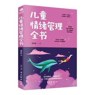 儿童情绪管理全书 家庭教育儿书籍父母阅读培养教育孩子的书籍畅销书小学初中中学生高中儿童读物家庭教育心理学健康管理开导读物0