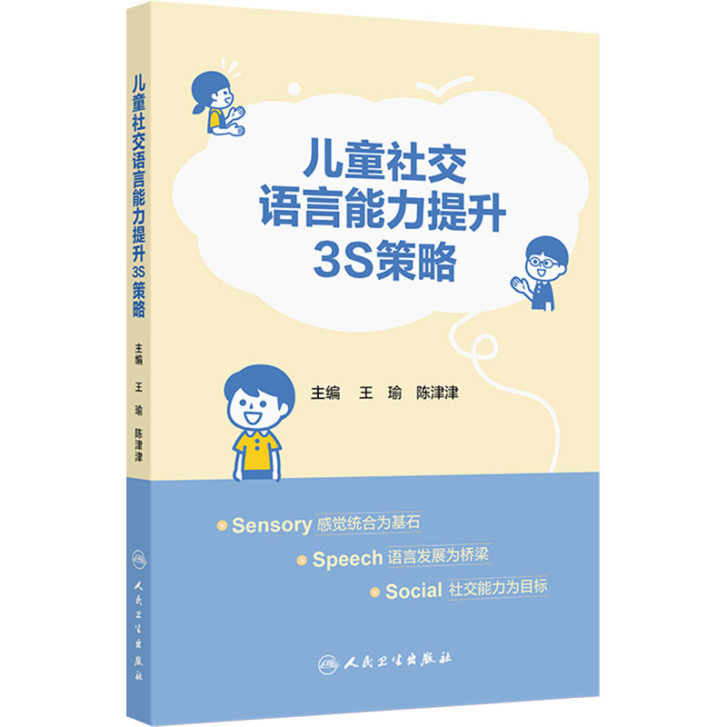儿童社交语言能力提升3S策略 王瑜陈津津社交能力社会化沟通发育障碍孤独症干预词句训练人民卫生出版社儿科学保健家庭教育